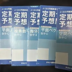 【バラ売り可！】定期テスト予想問題 数学C 問題集 5冊セット　進研ゼミ高校講座