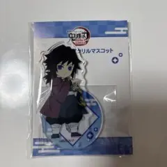 鬼滅の刃　無限城編　冨岡義勇　デフォルメアクリルマスコット アクリルスタンド