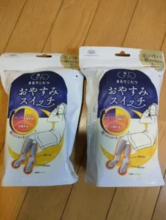 ★2袋セット★オカモト まるでこたつ おやすみスイッチ 靴下サプリ グレー×２