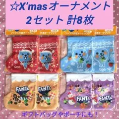 【Qoo※FANTA】オーナメント8枚 巾着ソックス型 ギフト 全4種×2セット