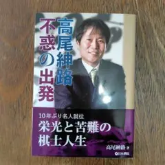 不惑の出発 高尾紳路著（日本棋院発行2017年）