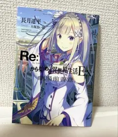 K*可様 【直筆サイン】2025長月達平『 Re:ゼロから始める異世界生活 』1 K*可様 【直筆サイン】2025長月達平『 Re:ゼロから始める異世界生活