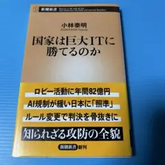 国家は巨大ITに勝てるのか