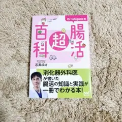 dr.ishiguroの腸活超百科