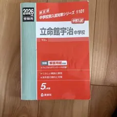 立命館宇治中学校 2026年度受験用