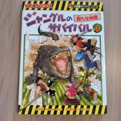 ジャングルのサバイバル 4