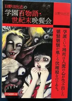 日野日出志　5冊セット 2025年最新】日野日出志 漫画の人気アイテム - メルカリ
