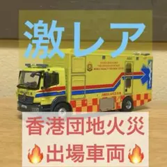 香港 Tiny ミニカー 消防車 救急車のサムネイル