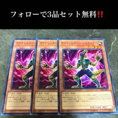 A2835 遊戯王　ダイナレスラー・バーリオニクス3枚セット