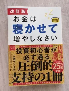 改訂版 お金は寝かせて増やしなさい