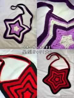【オーダーメイド】 星型ショルダーバッグ