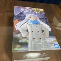 葬送のフリーレン むふ-ver. フィギュア
