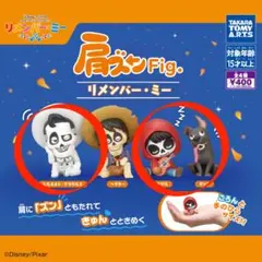 肩ズン リメンバー・ミー 3点セット