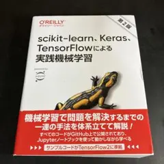 scikit-learn、Keras、TensorFlowによる実践機械学習