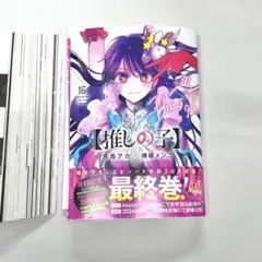 【即日発送・裁断済】推しの子全巻セット　1-16巻