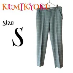 a329　KUMIKYOKU　カジュアルパンツ　S　グレー　チェック