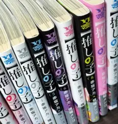 推しの子1〜10巻