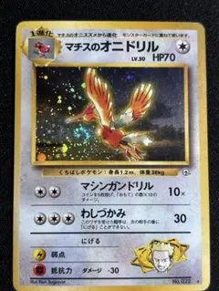 【旧裏】ポケモンカード ジム拡張第1弾 リーダーズスタジアム マチスのオニドリルのサムネイル