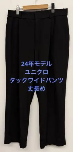 美品 24年モデル ユニクロ タックワイドパンツ 丈長め ブラック サイズXXL