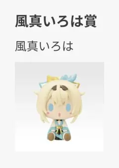 ホロライブ 風真いろは ちょこのっこ