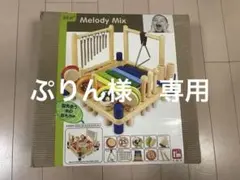 ぷりん様　専用I'm TOY Melody Mix 知育玩具 木琴 楽器のサムネイル
