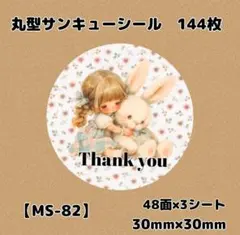【MS-82】サンキューシール144枚/ありがとう/ケア/ほんのきもち