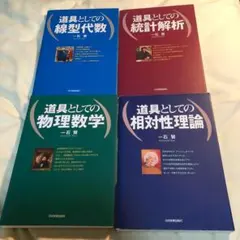一石賢４冊セット　道具としての線型代数、統計解析、物理数学、相対性理論