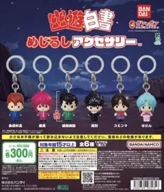 幽☆遊☆白書 めじるしアクセサリー 全6種コンプリートセット