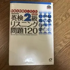 英検2級リスニング問題120 CD付き
