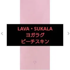 美品！✩SUKALA✩ヨガラグ