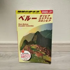 地球の歩き方 ペルー ボリビア エクアドル コロンビア 2020～21 別冊付