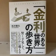 金利のある世界の歩き方