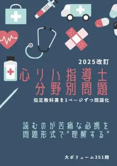 心臓リハビリテーション指導士　分野別問題集　テキスト 2026年最新】心臓リハビリテーション指導士の人気アイテム - メルカリ