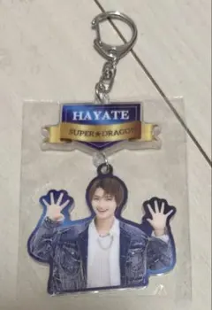 SUPER★DRAGON スパドラ 飯島颯 エビライ アクキー