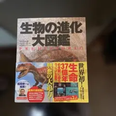 生物の進化大図鑑