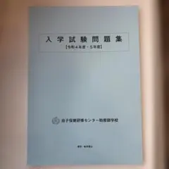 母子保健研修センター助産師学校 入学試験問題集 4冊セット 2026年最新】助産師学校 問題集の人気アイテム - メルカリ