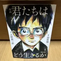 漫画 君たちはどう生きるか