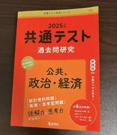 2025年 共通テスト 過去問題研究 公共・政治・経済