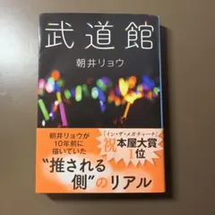 武道館