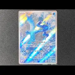 【ポケカ】フリーザー AR／バトルパートナーズ(SV9)