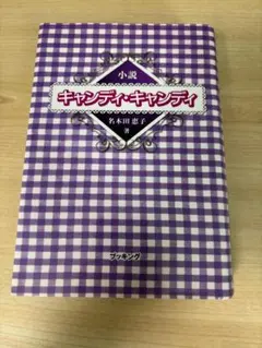 2026年最新】小説キャンディ・キャンディ 名木田恵子の人気アイテム