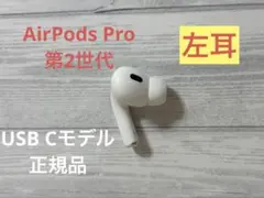 AirPods Pro 第2世代 USBC 左耳のみ A3048 Apple純正