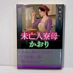 未亡人寮母・かおり＜官能小説＞巽 飛呂彦 フランス書院文庫4118