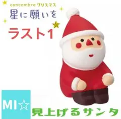 デコレ　コンコンブル　見上げるサンタ