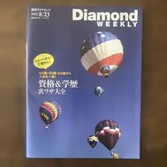 Diamond WEEKLY 2025年8月23日号