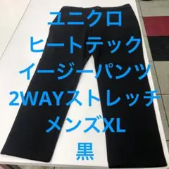 ユニクロ ヒートテックイージーパンツ 2WAYストレッチ メンズXL 黒