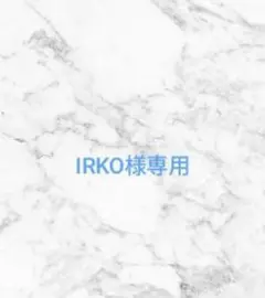 IRKO様ご専用