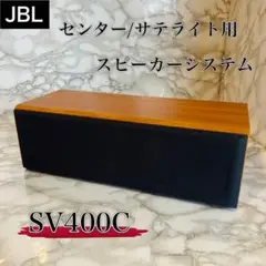 JBL SV400C センタースピーカー　木目調　動作OK 2025年最新】jblセンタースピーカーの人気アイテム - メルカリ