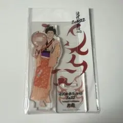 深澤辰哉 アクリルスタンド お丸 滝沢歌舞伎2022