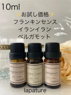 フランキンセンス＆イランイラン＆ベルガモット10ml 精油100%pureのサムネイル